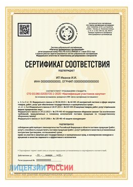 Сертификат квалификации участников закупки для ИП. Кировский Сертификат СТО 03.080.02033720.1-2020
